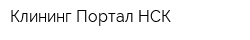 Клининг-Портал-НСК