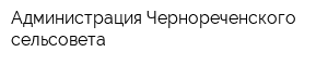 Администрация Чернореченского сельсовета