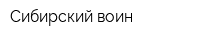 Сибирский воин