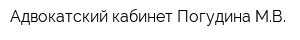 Адвокатский кабинет Погудина МВ