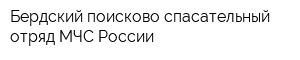 Бердский поисково-спасательный отряд МЧС России