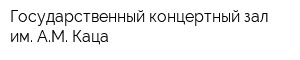 Государственный концертный зал им АМ Каца
