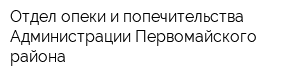Отдел опеки и попечительства Администрации Первомайского района