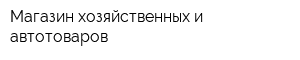 Магазин хозяйственных и автотоваров