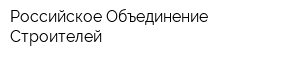 Российское Объединение Строителей