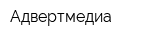 Адвертмедиа