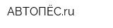 АВТОПЁСru