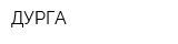 ДУРГА
