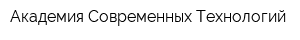 Академия Современных Технологий