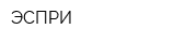 ЭСПРИ
