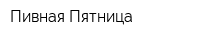 Пивная Пятница