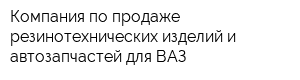 Компания по продаже резинотехнических изделий и автозапчастей для ВАЗ