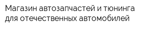 Магазин автозапчастей и тюнинга для отечественных автомобилей