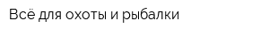 Всё для охоты и рыбалки