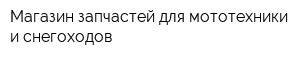 Магазин запчастей для мототехники и снегоходов