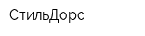 СтильДорс