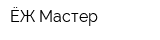 ЁЖ-Мастер