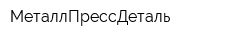 МеталлПрессДеталь