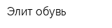 Элит-обувь