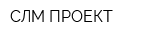 СЛМ-ПРОЕКТ