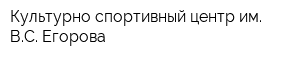Культурно-спортивный центр им ВС Егорова