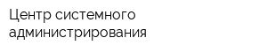 Центр системного администрирования