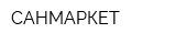 САНМАРКЕТ