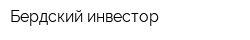 Бердский инвестор