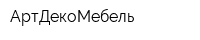 АртДекоМебель