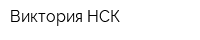 Виктория НСК