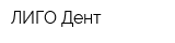 ЛИГО-Дент