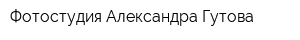 Фотостудия Александра Гутова