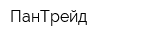 ПанТрейд