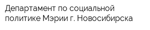 Департамент по социальной политике Мэрии г Новосибирска