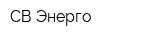 СВ-Энерго