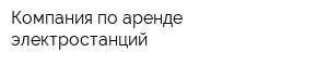 Компания по аренде электростанций