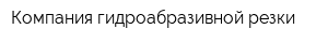 Компания гидроабразивной резки