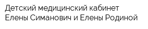 Детский медицинский кабинет Елены Симанович и Елены Родиной