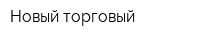 Новый торговый