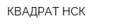 КВАДРАТ-НСК