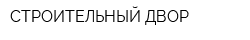 СТРОИТЕЛЬНЫЙ ДВОР