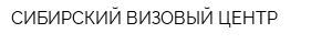 СИБИРСКИЙ ВИЗОВЫЙ ЦЕНТР