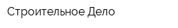 Строительное Дело