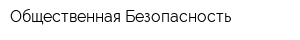 Общественная Безопасность
