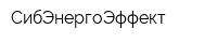 СибЭнергоЭффект
