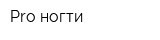 Pro ногти
