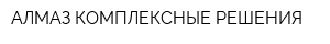 АЛМАЗ-КОМПЛЕКСНЫЕ РЕШЕНИЯ