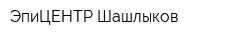ЭпиЦЕНТP Шашлыков