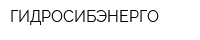 ГИДРОСИБЭНЕРГО