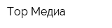 Тор Медиа